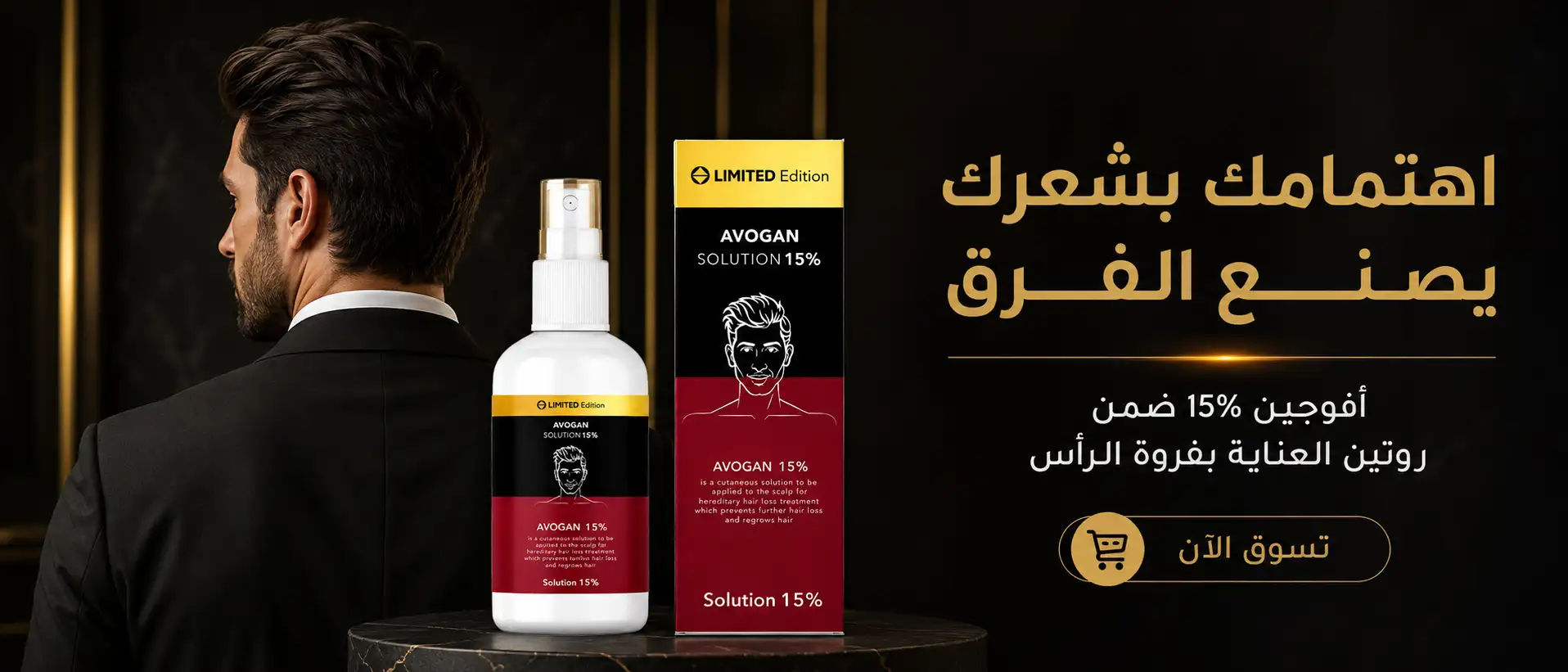 طريقة استخدام افوجين 15% للشعر
